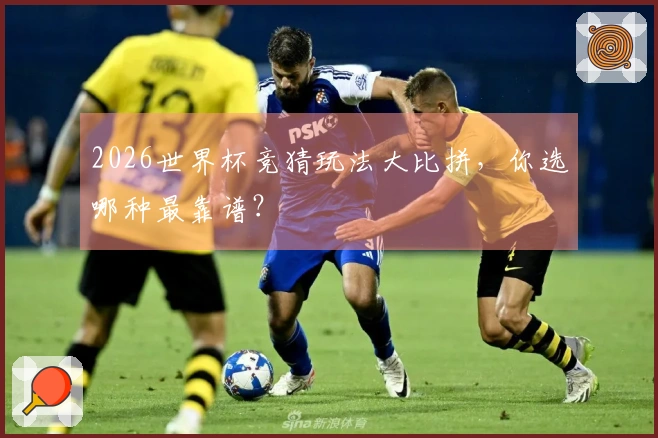 2026世界杯竞猜玩法大比拼，你选哪种最靠谱？