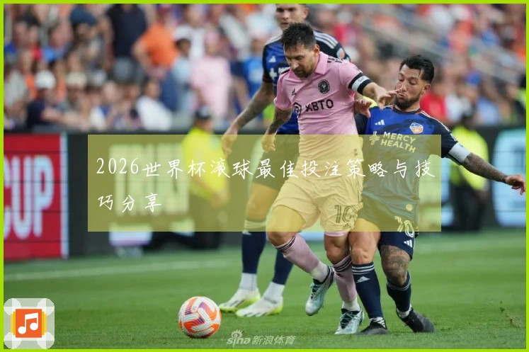 2026世界杯滚球最佳投注策略与技巧分享
