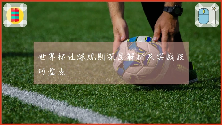 世界杯让球规则深度解析及实战技巧盘点