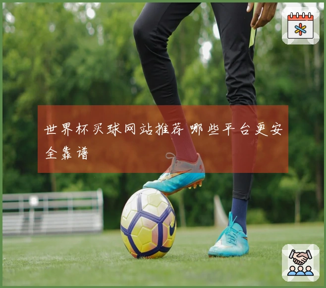 世界杯买球网站推荐 哪些平台更安全靠谱