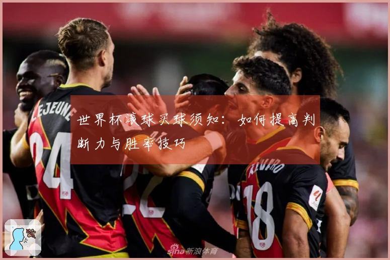 世界杯滚球买球须知：如何提高判断力与胜率技巧