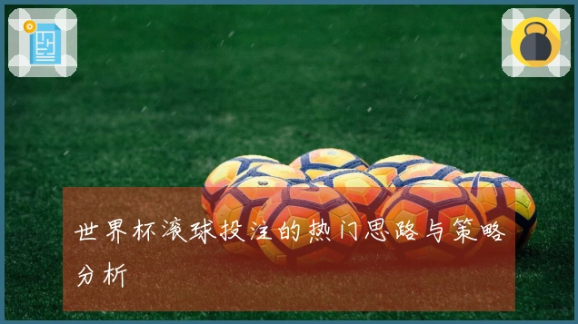 世界杯滚球投注的热门思路与策略分析