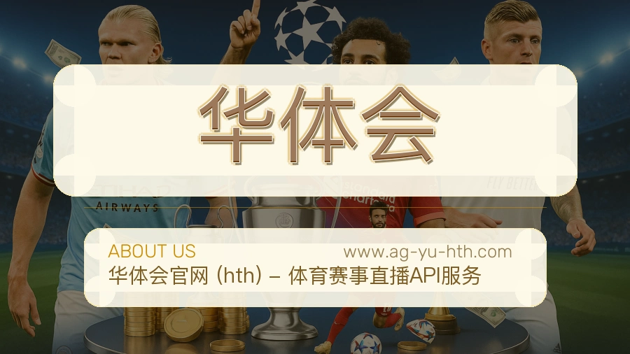 华体会用户体验介绍